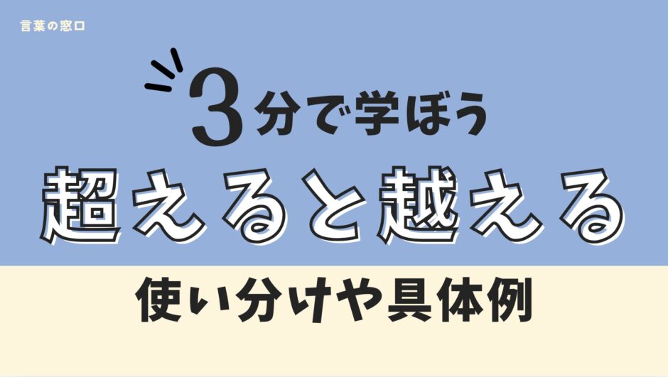 超えると越えるの違い