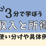 収入と所得の違い