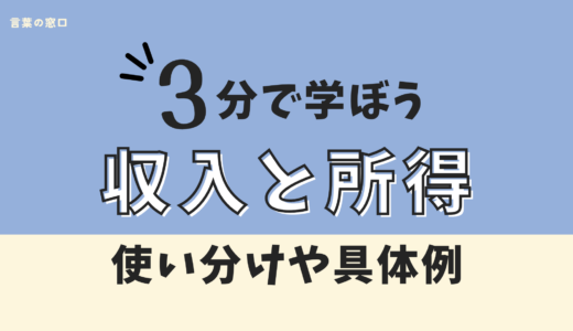 【国税庁見解】収入と所得の違いは？計算方法・税金・扶養の壁をわかりやすく解説