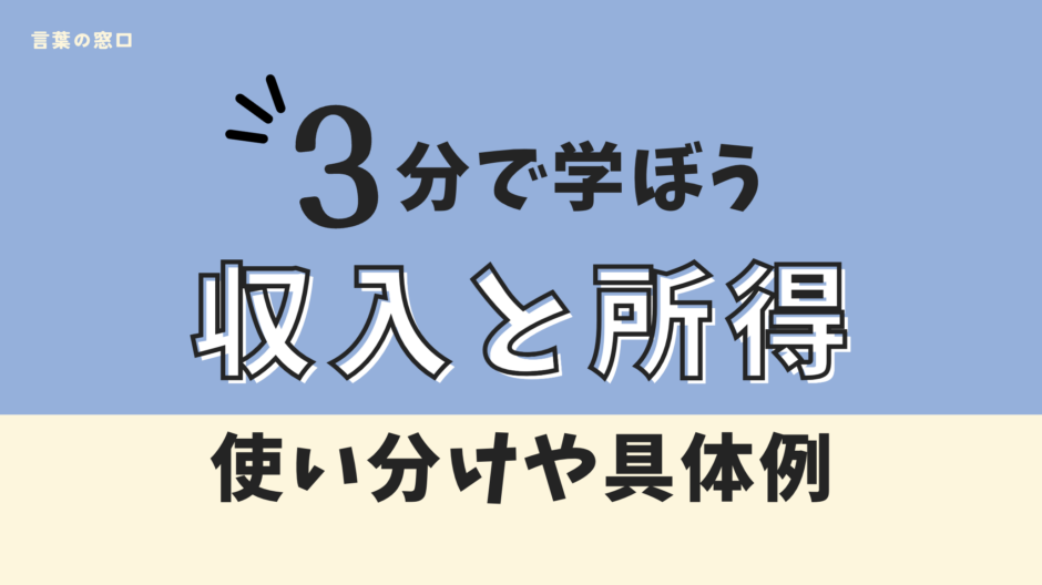 収入と所得の違い