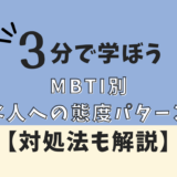MBTI嫌いな人への態度パターン一覧