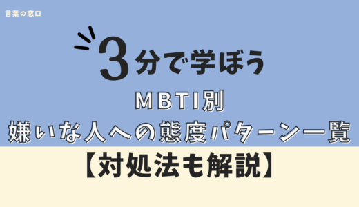 【MBTI別】嫌いな人への態度パターン一覧｜16タイプの本音と見分け方