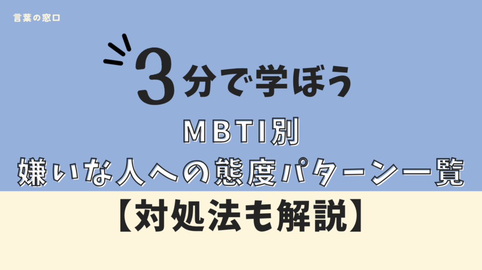 MBTI嫌いな人への態度パターン一覧