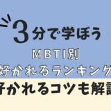 MBTI好かれるランキング