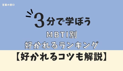 【好感度上げれる】MBTI好かれるランキング1位〜16位｜あなたのタイプが好かれるコツ