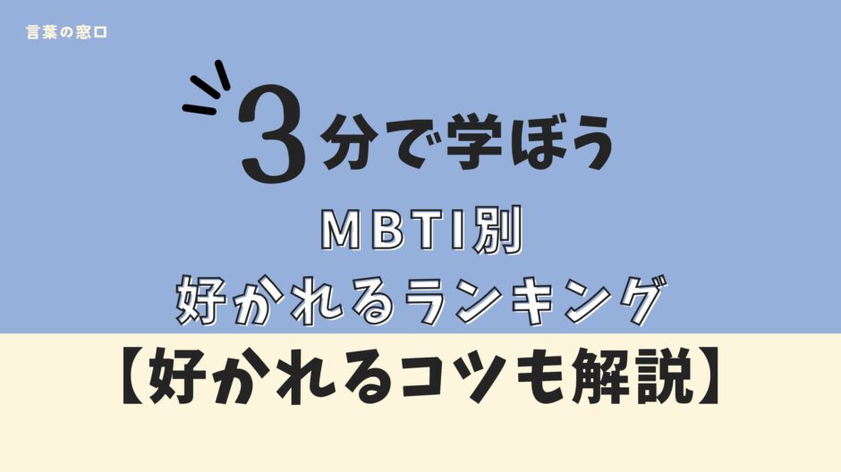 MBTI好かれるランキング