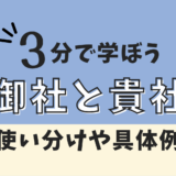 御社と貴社の違いは