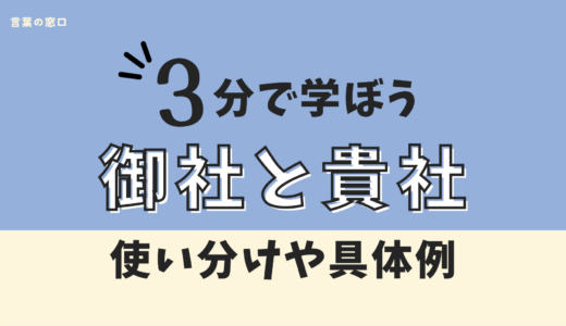 【面接で使うのは？】御社と貴社の違いは?使い分けを一覧表で解説【就活ガイド】