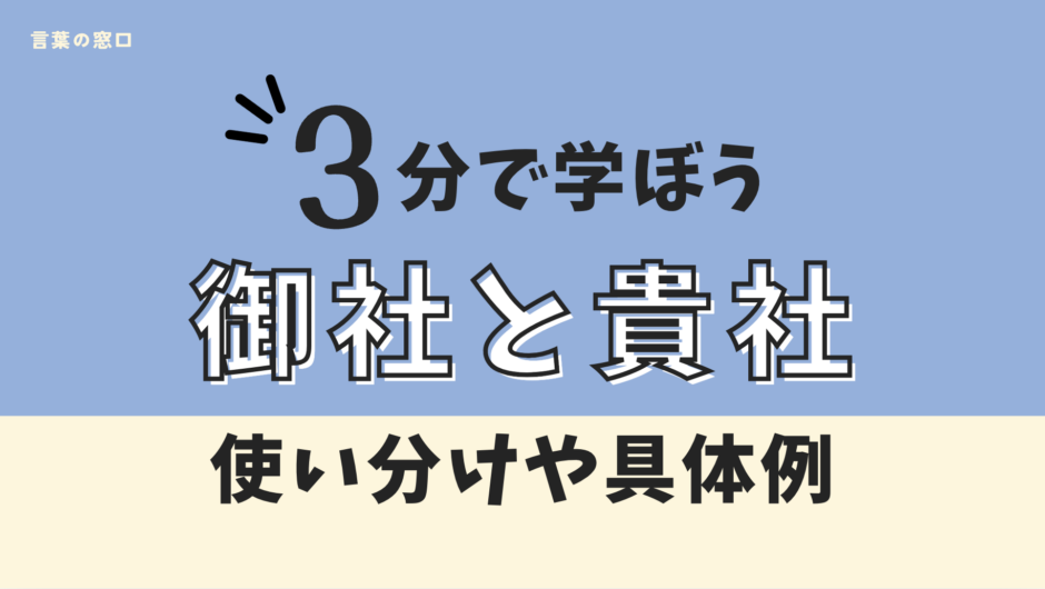 御社と貴社の違いは
