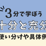 十分と充分の違いは