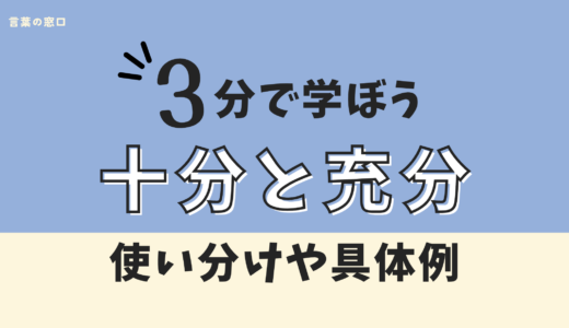 【正しいのはどっち？】十分と充分の違いは？意味・使い分け・正しい表記を例文つきで解説