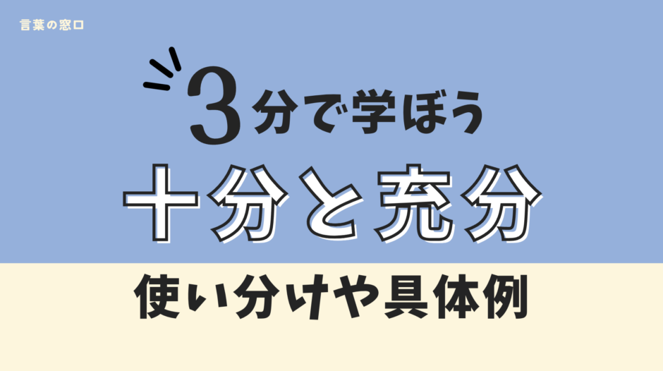 十分と充分の違いは