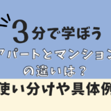 アパートとマンションの違い