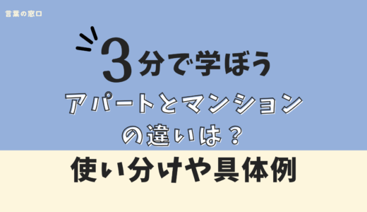 【見た目の違い？】アパートとマンションの違いは？構造・費用・住み心地を徹底比較