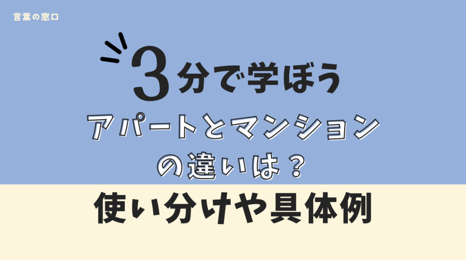 アパートとマンションの違い