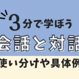 会話と対話の違い