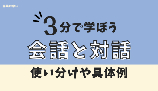 【文科省の定義】会話と対話の違いは？意味・目的・使い分けを具体例でわかりやすく解説
