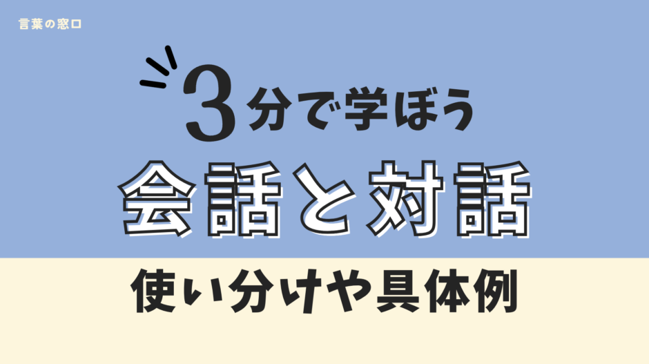 会話と対話の違い